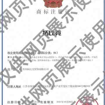 拓比克商标证书
